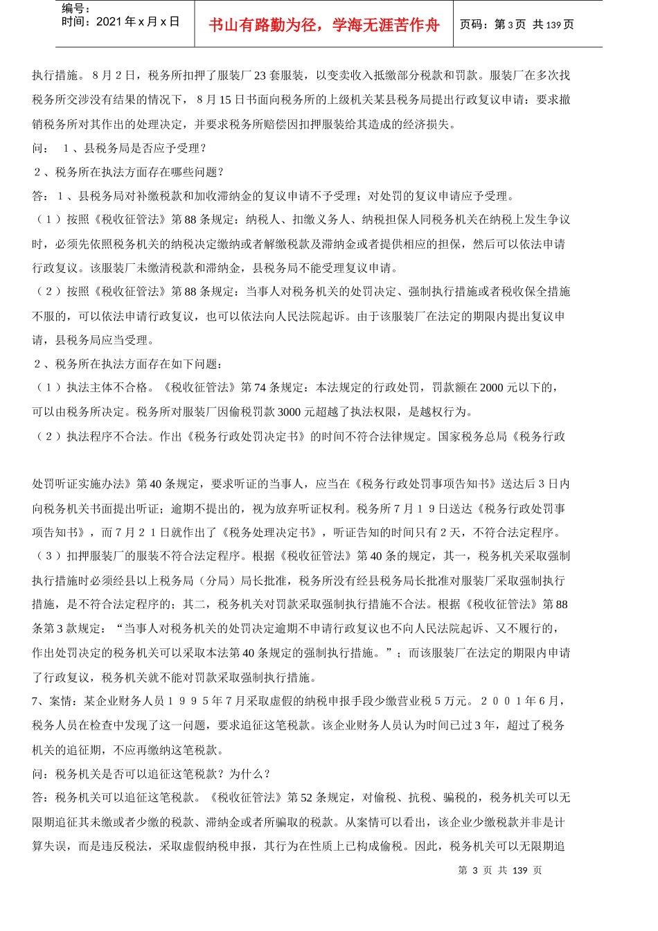 财务资料-《税收征管法》题库_第3页