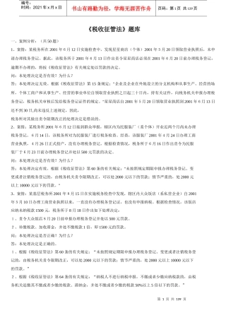 财务资料-《税收征管法》题库
