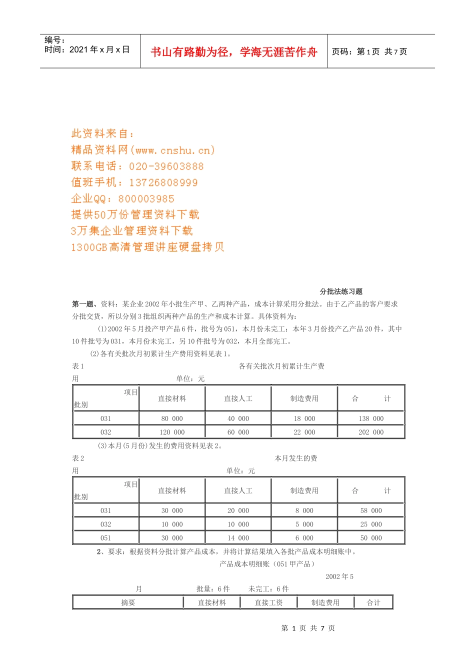 成本会计分批法练习_第1页