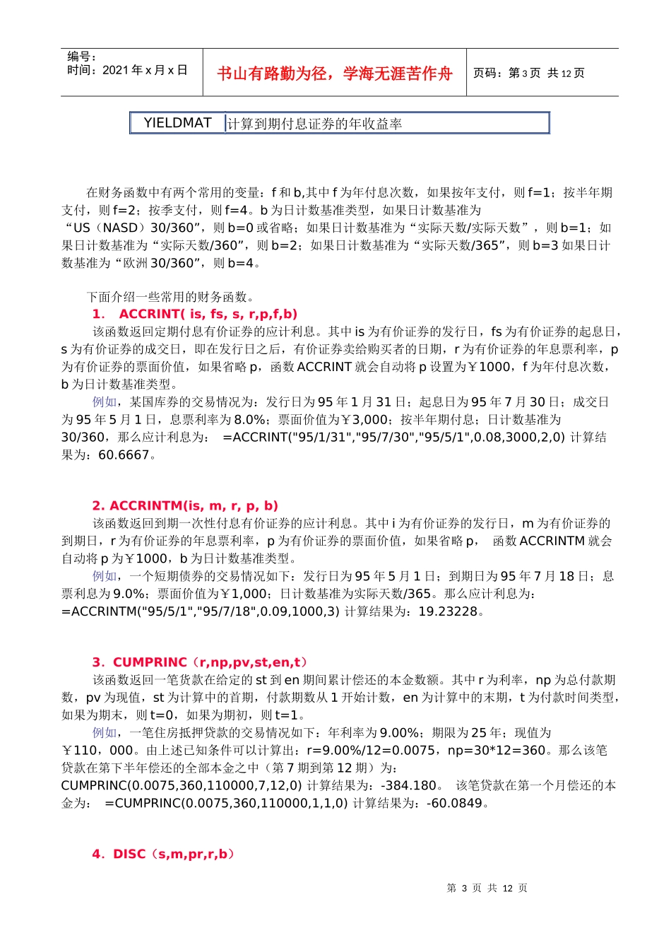 EXCEL常用财务函数：投资计算函数、折旧计算函数、偿还率计算函数及_第3页