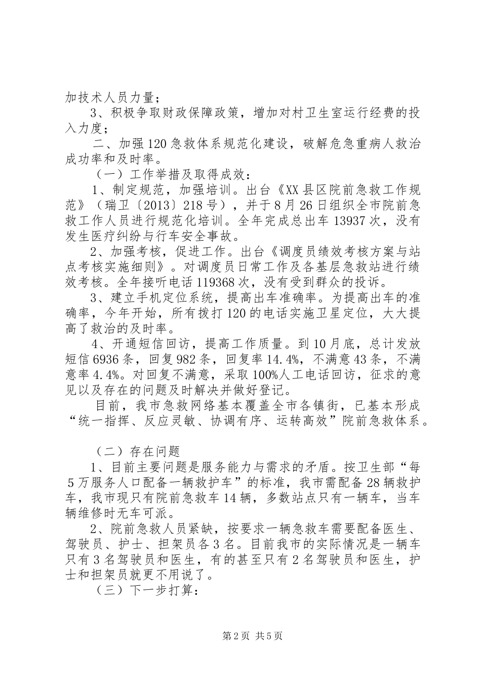 市卫生局XX年政风行风建设工作总结_第2页