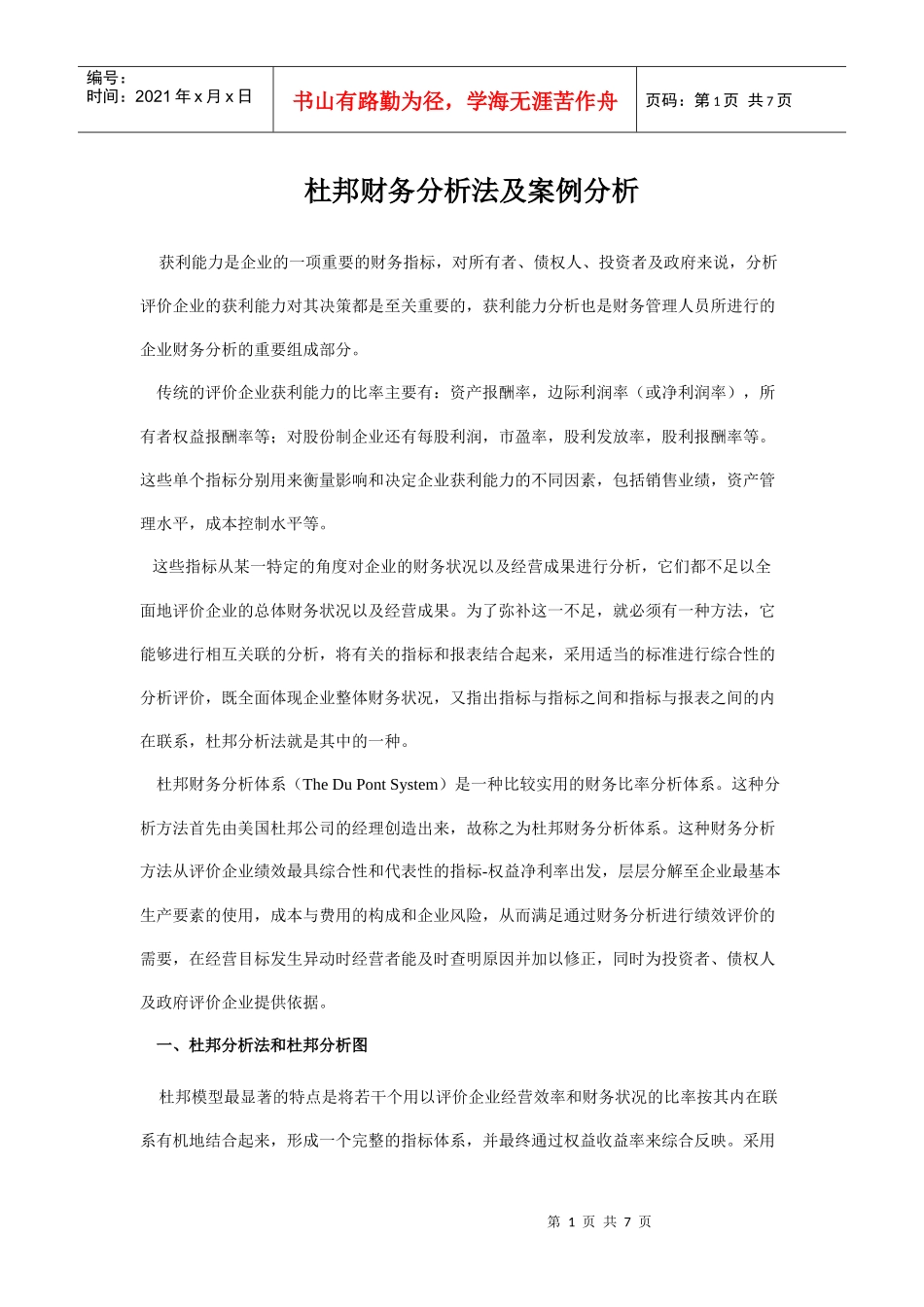 杜邦财务分析法及案例分析(1)_第1页