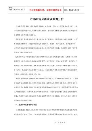 杜邦财务分析法及案例分析(1)