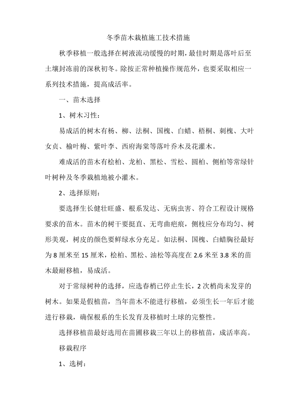 冬季苗木栽植施工技术措施_第1页