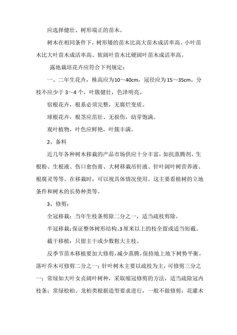 冬季苗木栽植施工技术措施_第2页