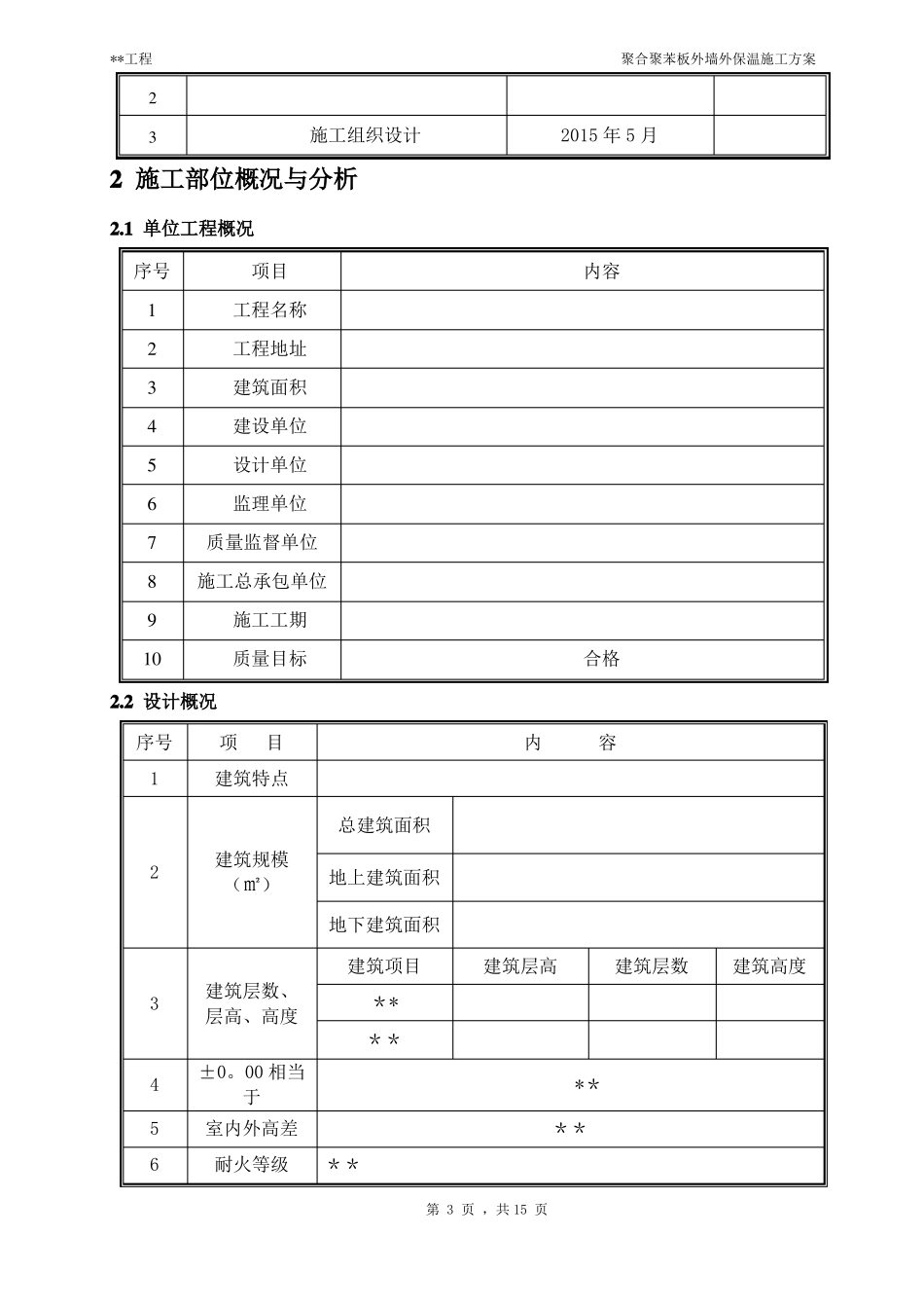 聚合聚苯板外墙外保温施工方案_第3页