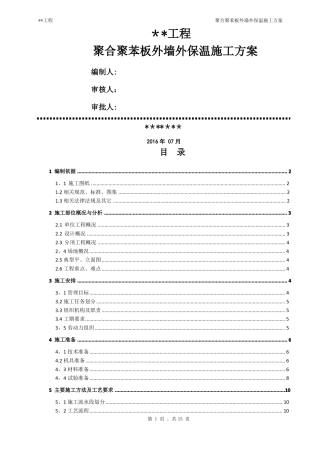 聚合聚苯板外墙外保温施工方案