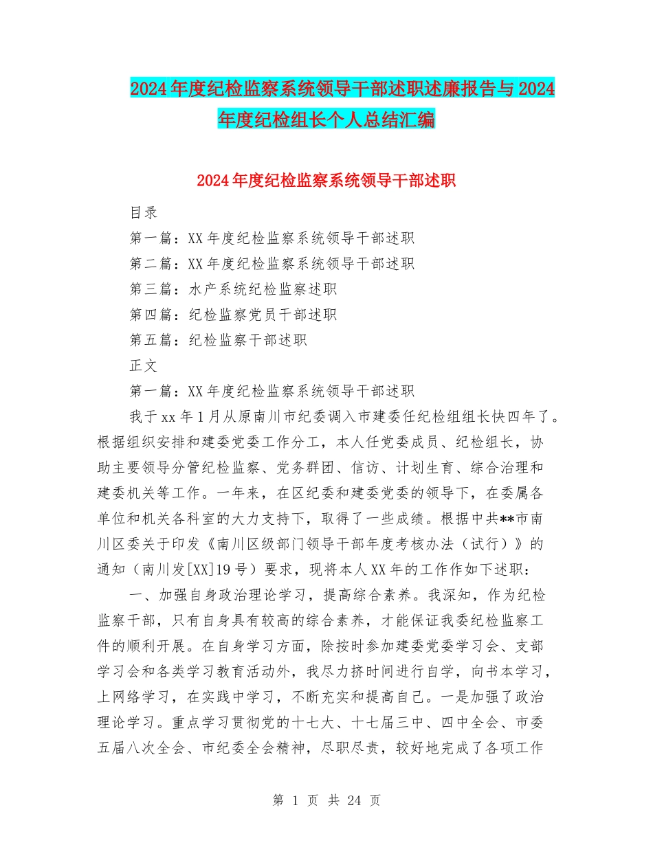 2024年度纪检监察系统领导干部述职述廉报告与2024年度纪检组长个人总结汇编_第1页