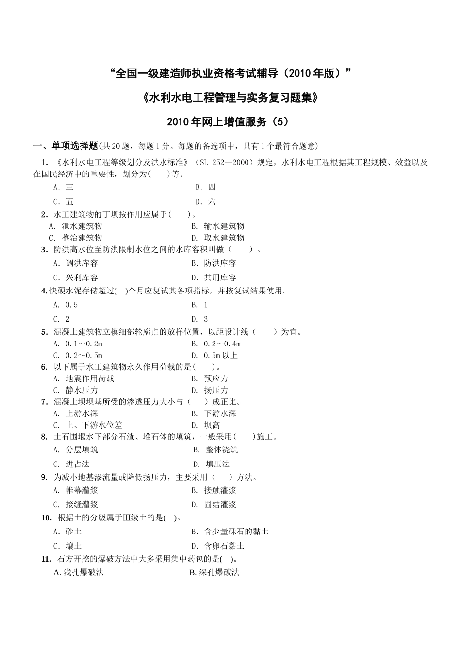 一级水利水电专业复习题集增值服务第5次-XXXX-9_第1页