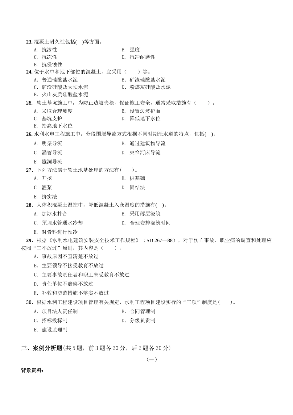 一级水利水电专业复习题集增值服务第5次-XXXX-9_第3页