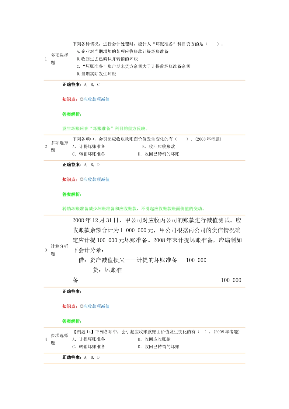 应收账款减值_第1页