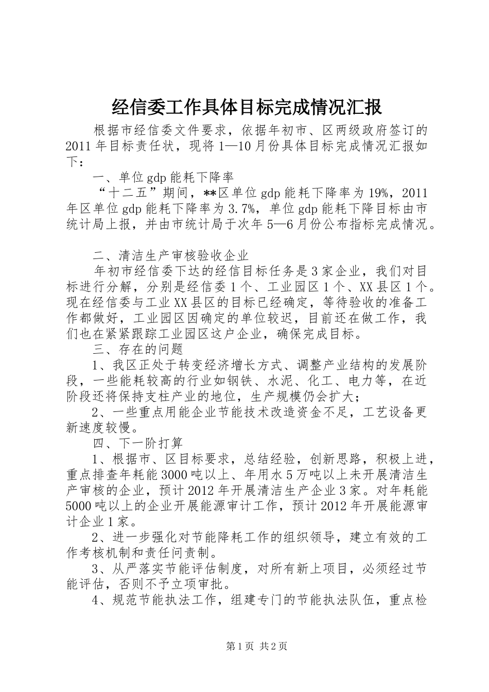 经信委工作具体目标完成情况汇报_第1页