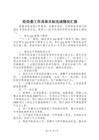经信委工作具体目标完成情况汇报