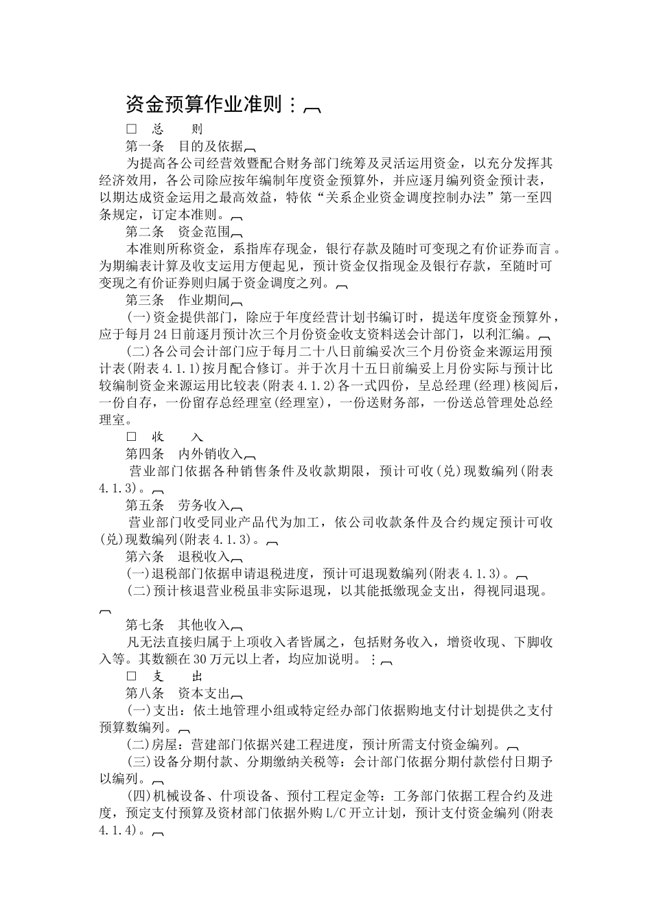 资金与预算作业准则_第1页