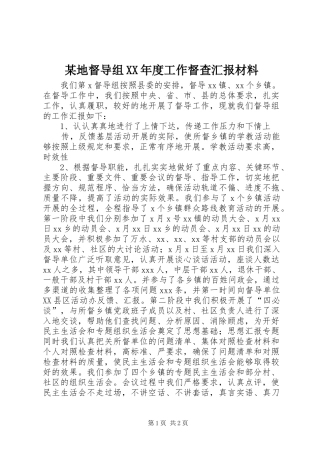 某地督导组XX年度工作督查汇报材料