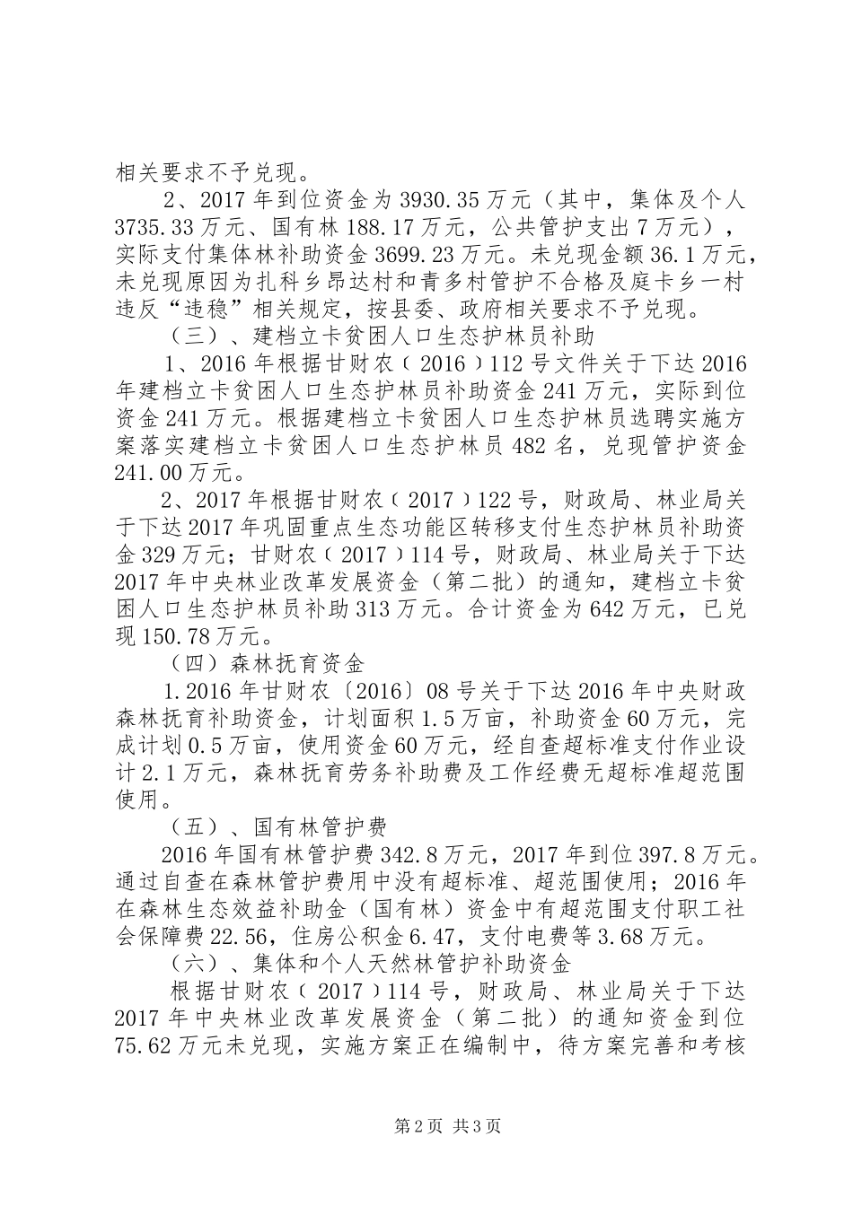 林业专项资金自查及整改报告范文_第2页