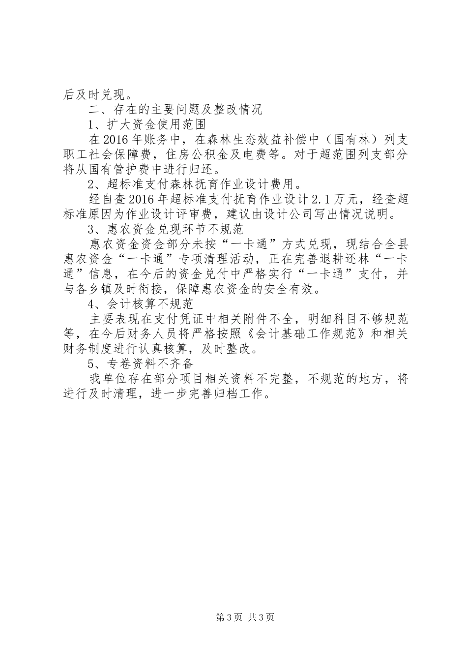 林业专项资金自查及整改报告范文_第3页