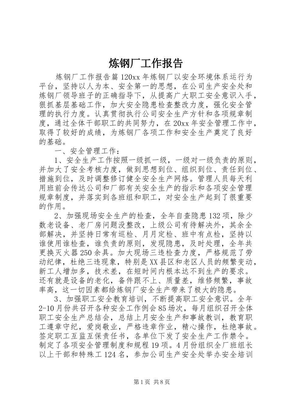 炼钢厂工作报告_第1页