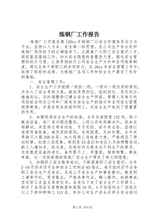 炼钢厂工作报告