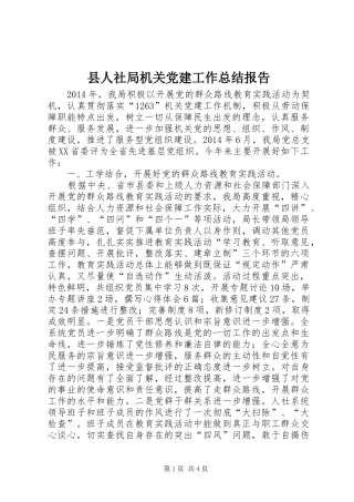 县人社局机关党建工作总结报告