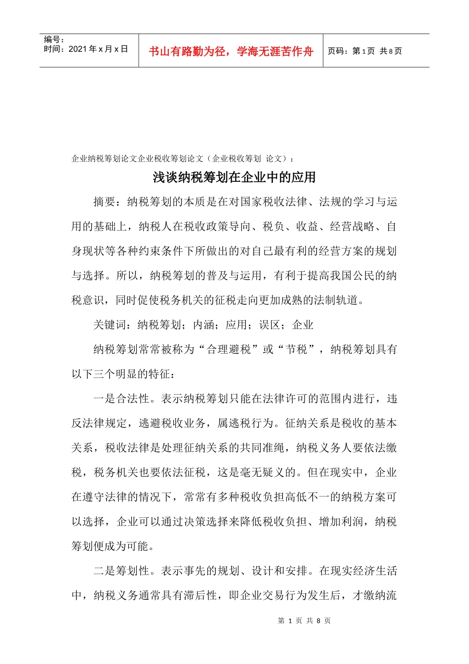 浅议纳税筹划在企业中的运用_第1页