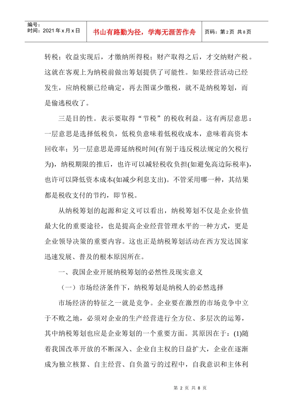 浅议纳税筹划在企业中的运用_第2页