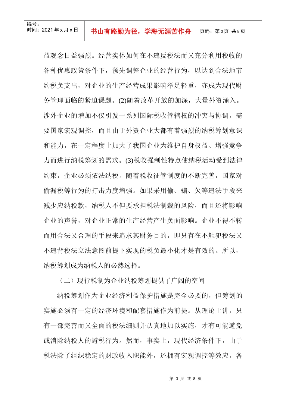 浅议纳税筹划在企业中的运用_第3页