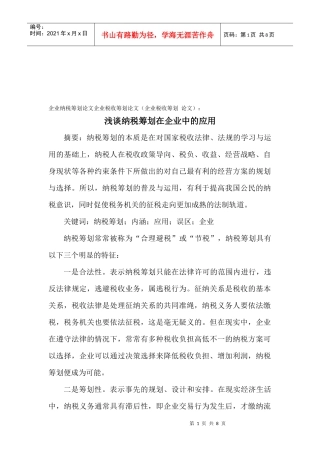 浅议纳税筹划在企业中的运用