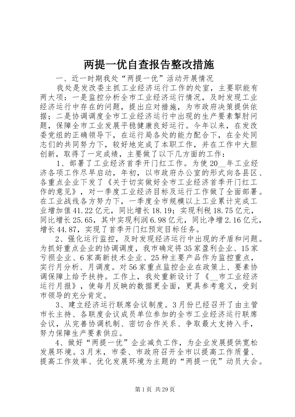 两提一优自查报告整改措施_第1页