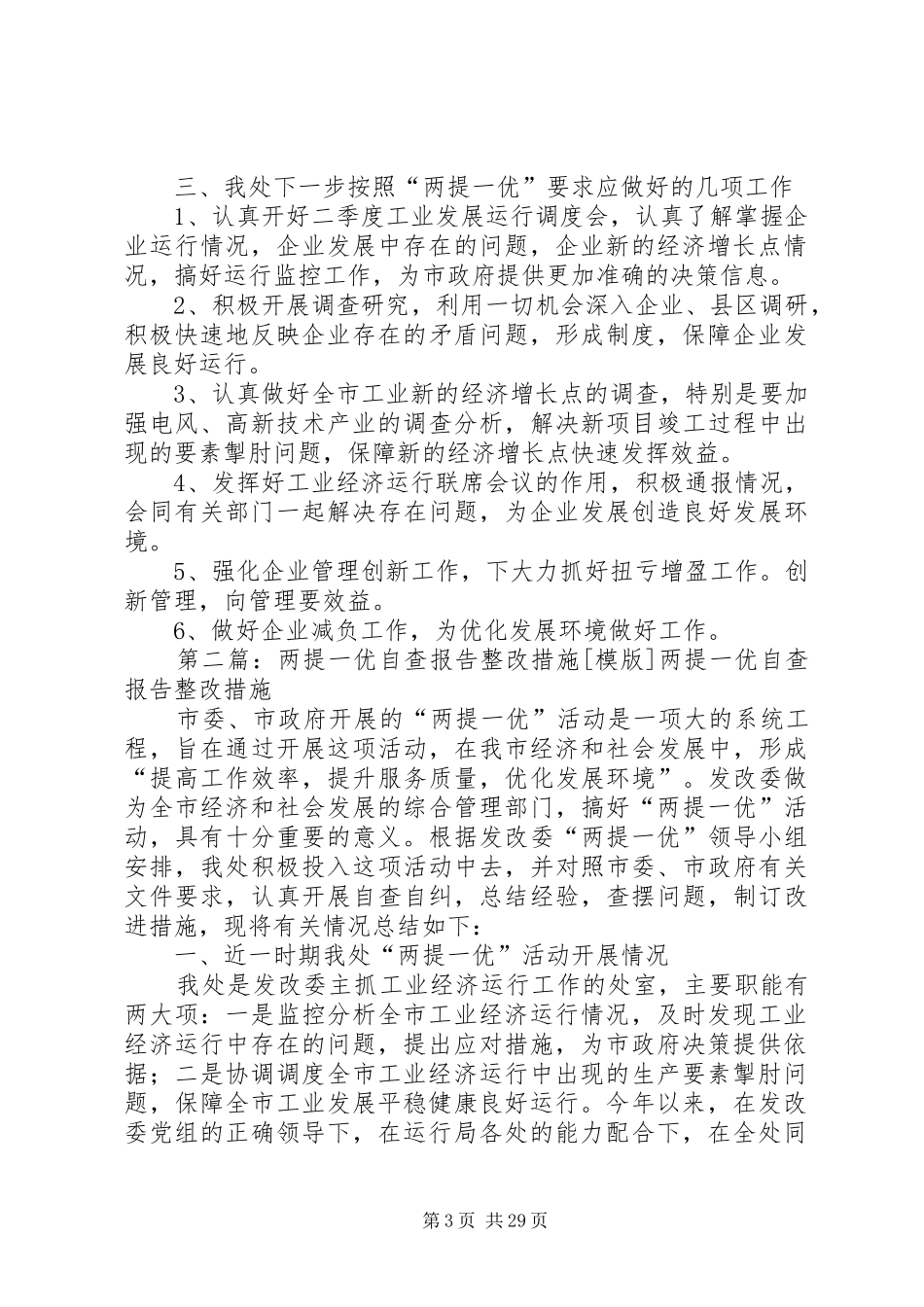 两提一优自查报告整改措施_第3页