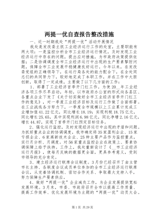 两提一优自查报告整改措施