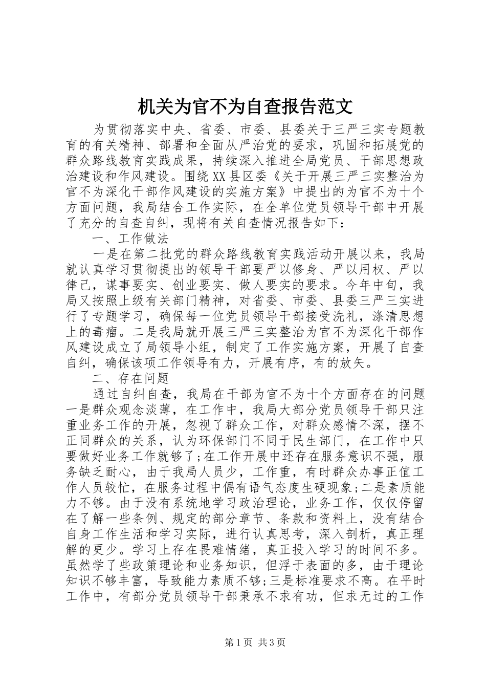 机关为官不为自查报告范文_第1页