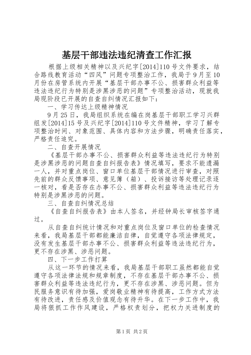 基层干部违法违纪清查工作汇报_第1页