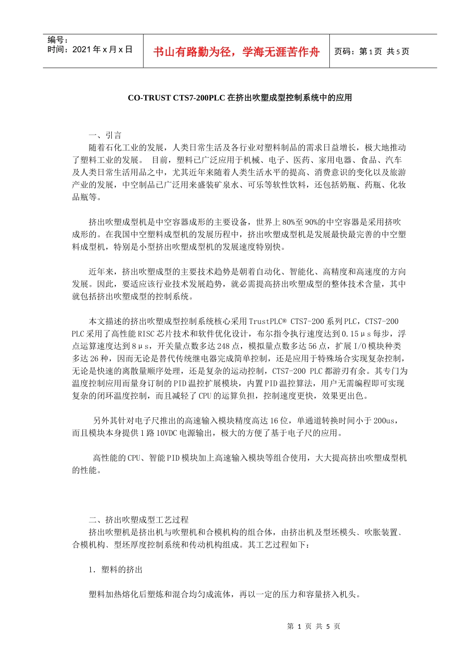 CO-TRUSTCTS7-200PLC在挤出吹塑成型控制系统中的应用与设计_第1页