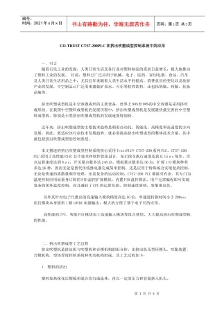 CO-TRUSTCTS7-200PLC在挤出吹塑成型控制系统中的应用与设计