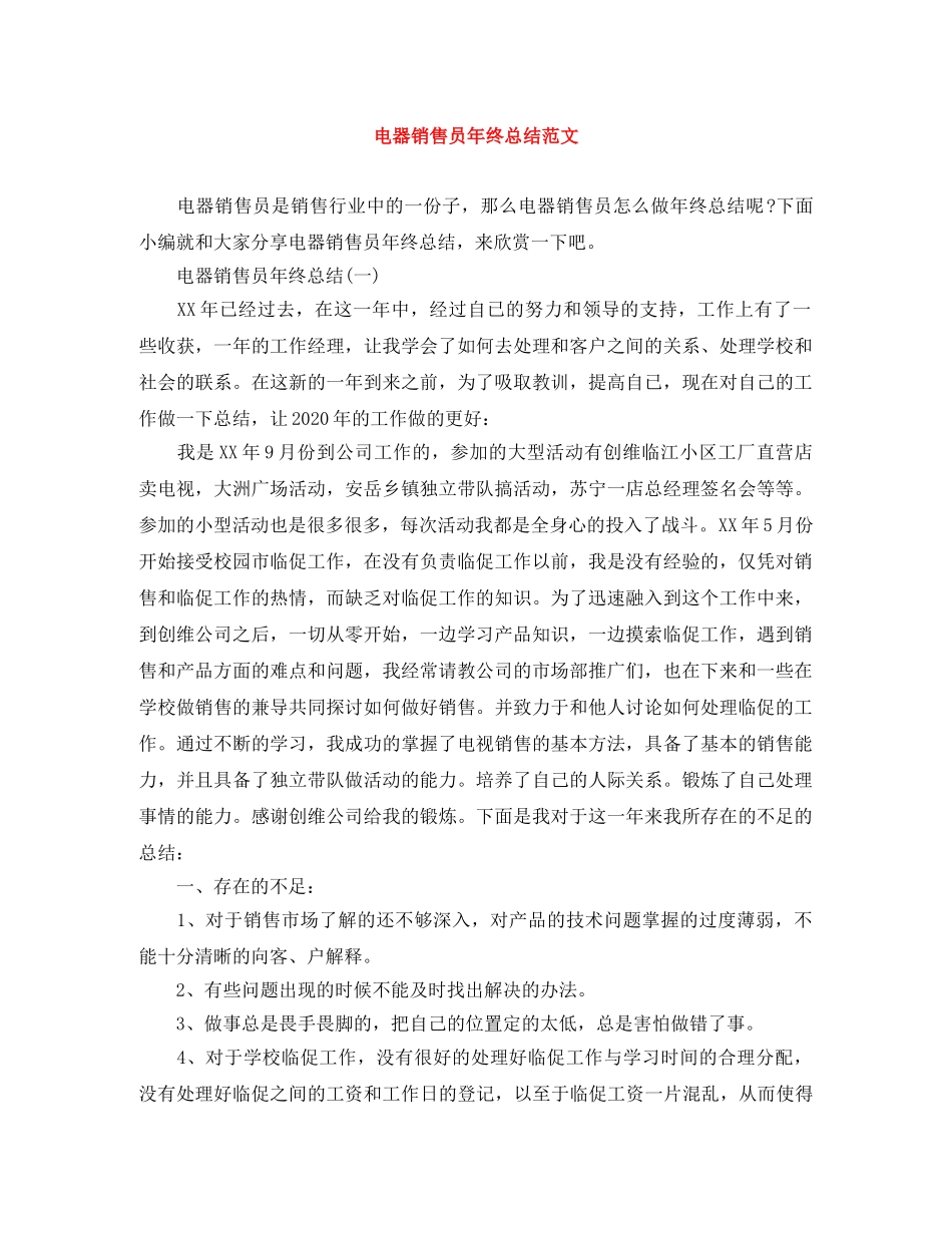 电器销售员年终总结范文 _第1页