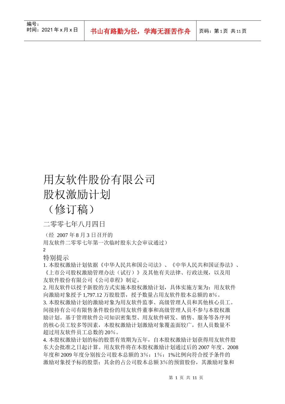 某软件公司股权激励计划_第1页
