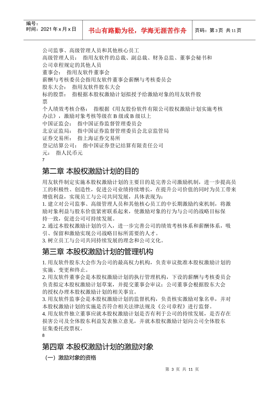 某软件公司股权激励计划_第3页