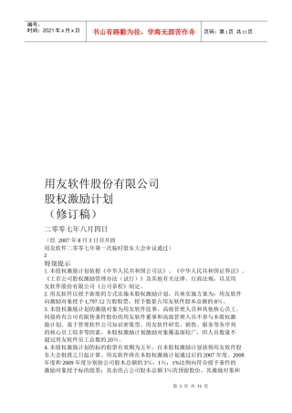 某软件公司股权激励计划