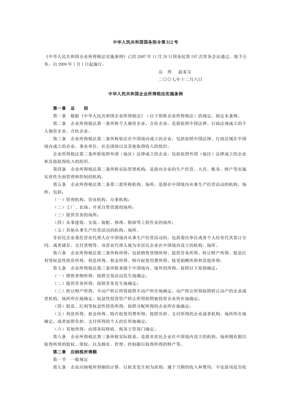 中华人民共和国企业所得税法实施条例_第1页