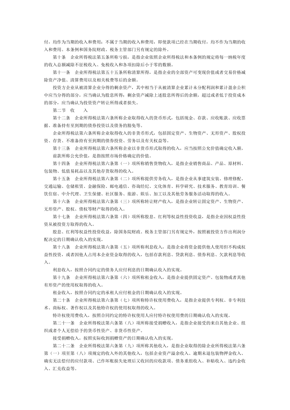 中华人民共和国企业所得税法实施条例_第2页