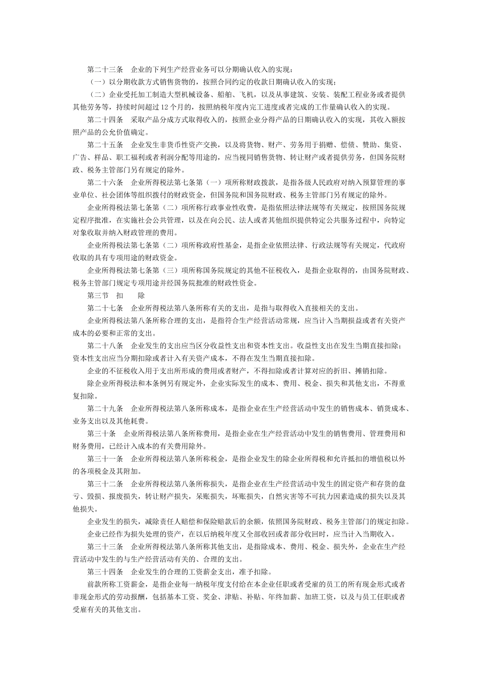 中华人民共和国企业所得税法实施条例_第3页