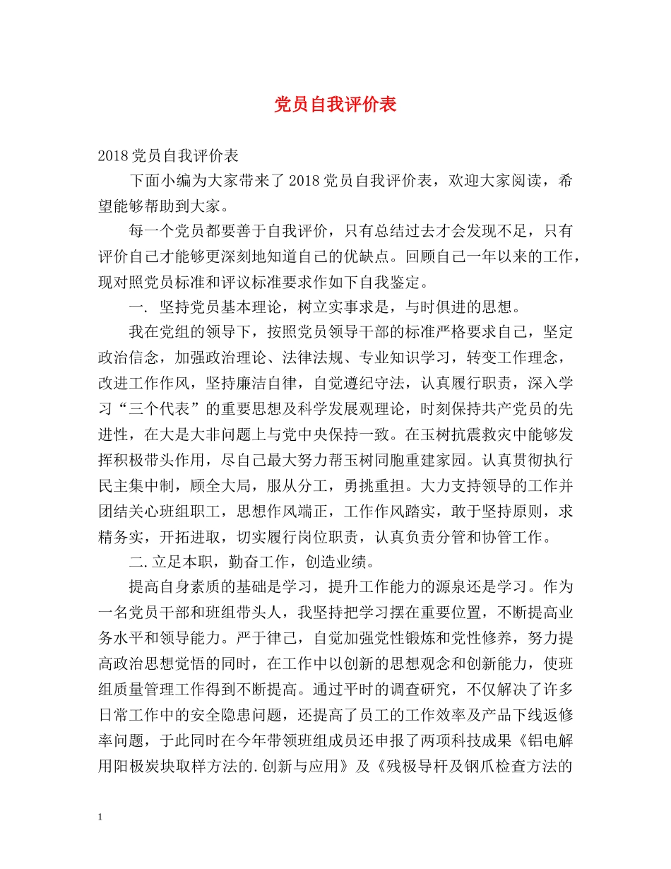 党员自我评价表 _第1页