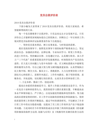党员自我评价表 