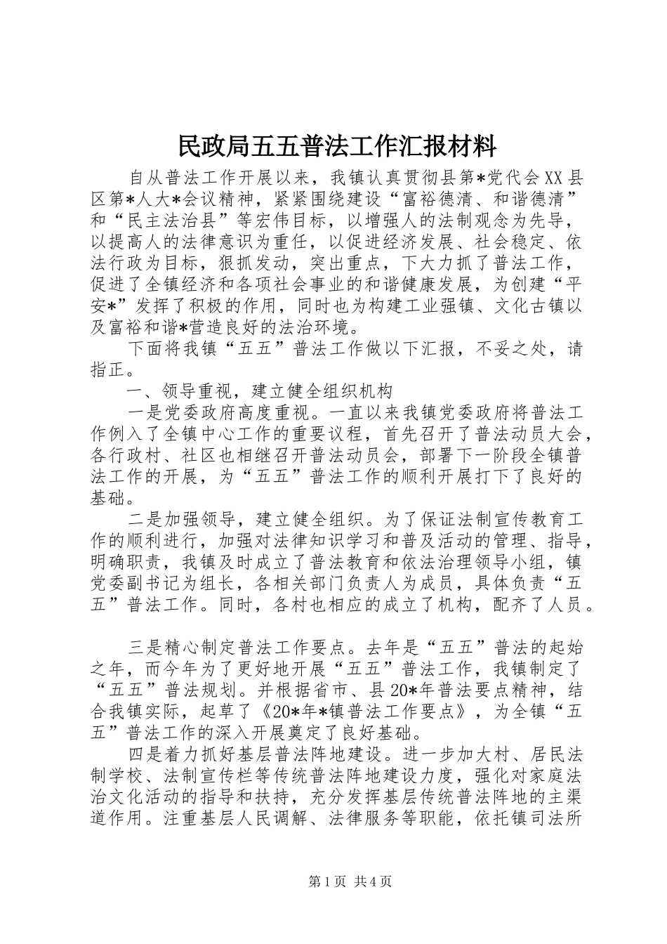 民政局五五普法工作汇报材料_第1页