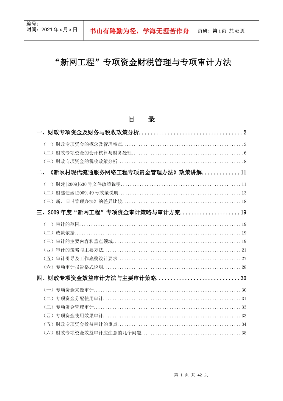 新网工程专项资金财税管理与专项审计方法_第1页