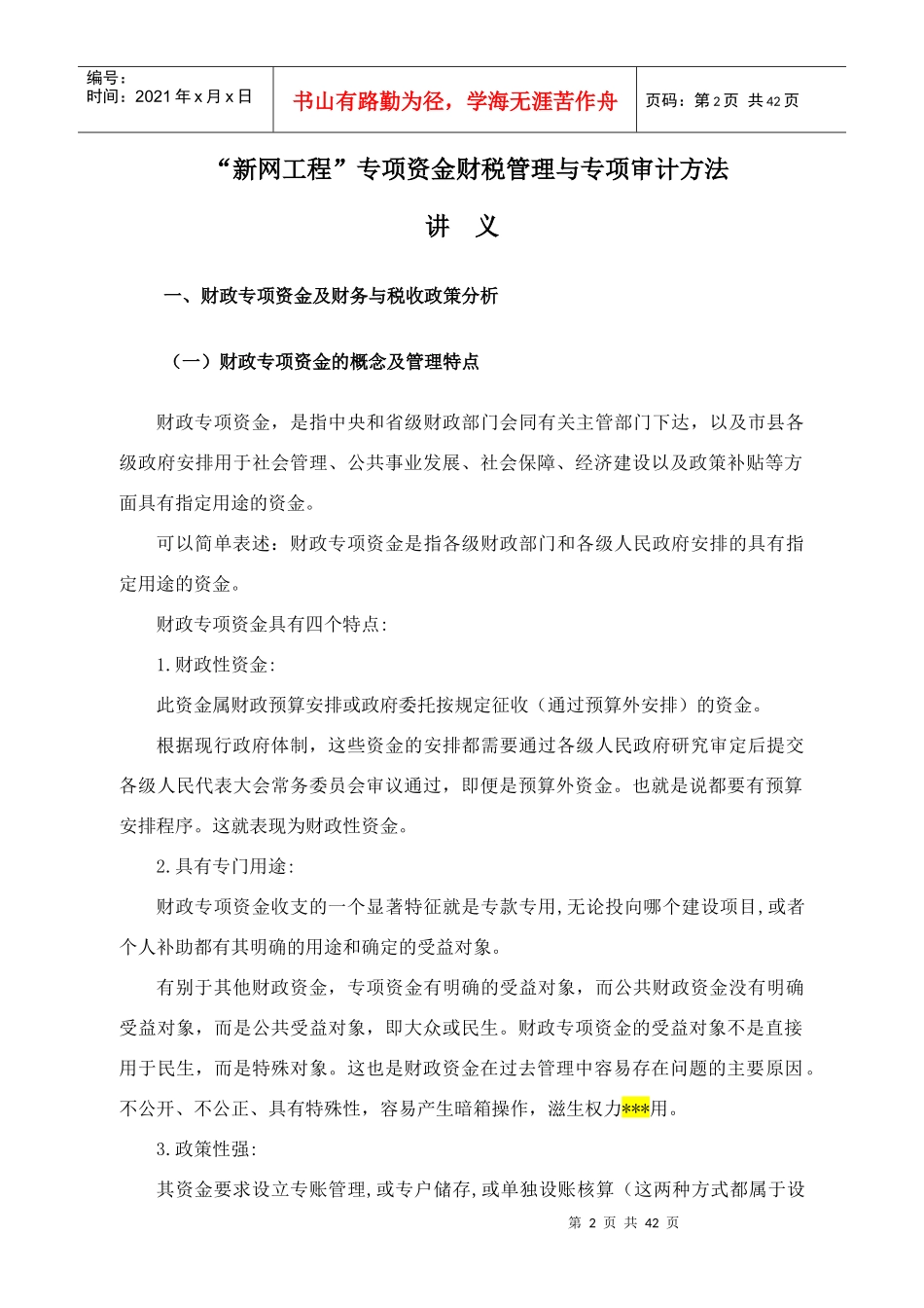 新网工程专项资金财税管理与专项审计方法_第2页
