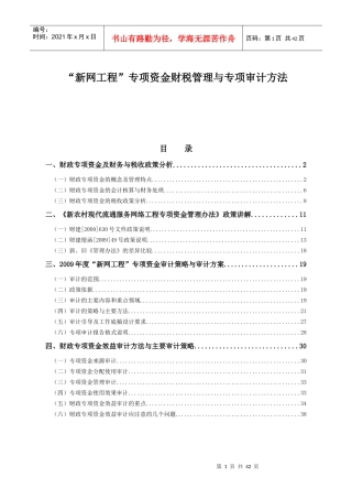 新网工程专项资金财税管理与专项审计方法