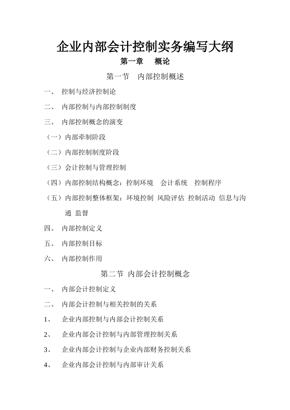 一套内部控制体系提纲_第1页