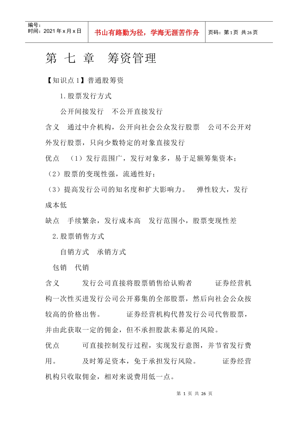 CPA财务管理预习讲义-筹资管理_第1页